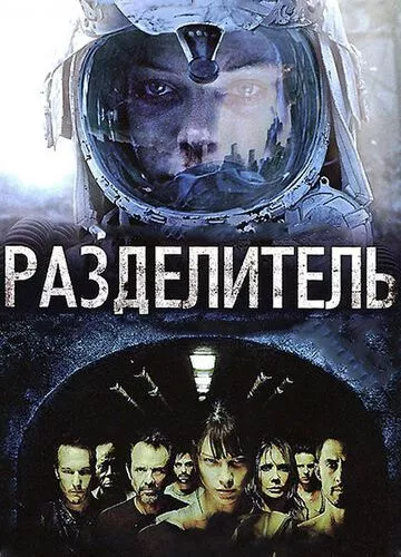 Розділювач (2011)