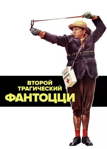 Другий трагічний Фантоцці (1976)