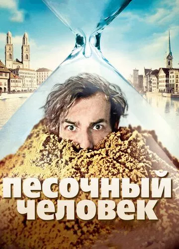 Пісочна людина (2011)