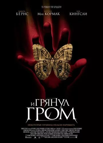 І гримнув грім (2004)