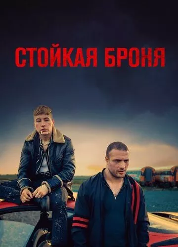 Стійка броня (2019)