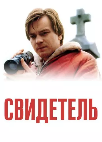 Свідок (1999)