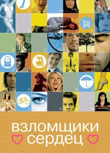 Зломщики сердець (2004)