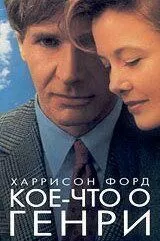 Дещо про Генрі (1991)