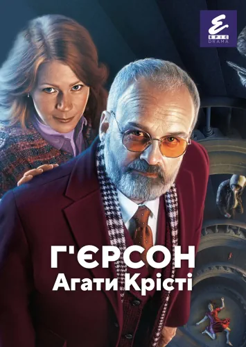 Свен Г'єрсон Агати Крісті (2021)