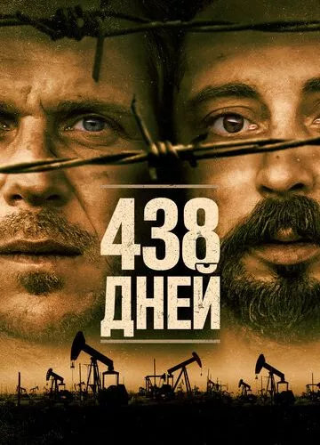 438 днів (2019)