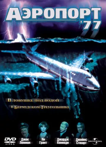 Аеропорт 77 (1977)