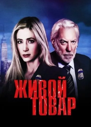 Живий товар (2005)