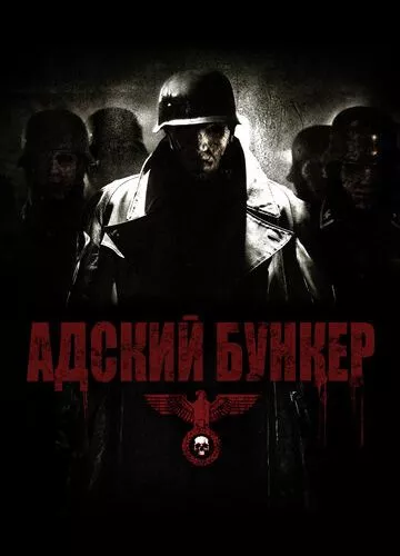 Пекельний бункер (2007)