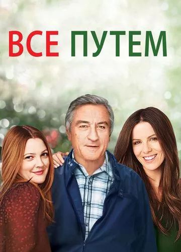 Все добре (2009)