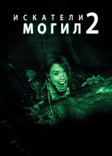 Шукачі могил 2 (2012)