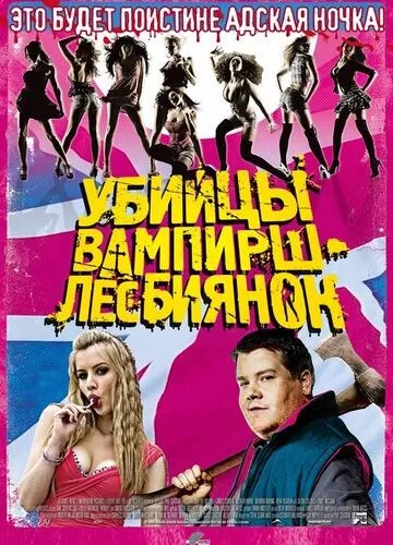 Убивці вампірок-лесбійок (2009)