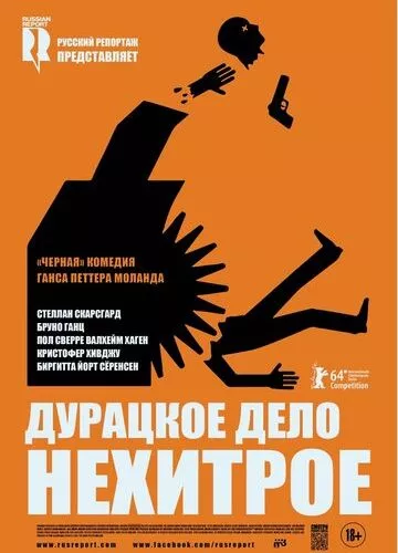 Дурна справа нехитра (2014)