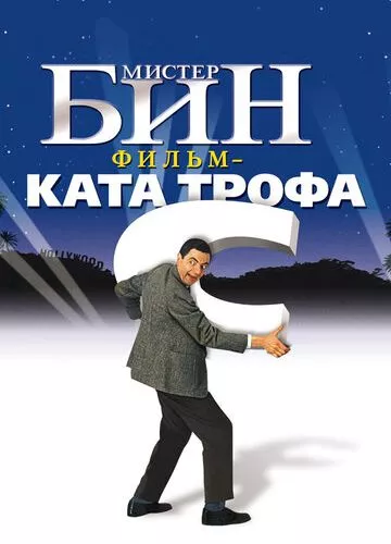 Містер Бін (1997)