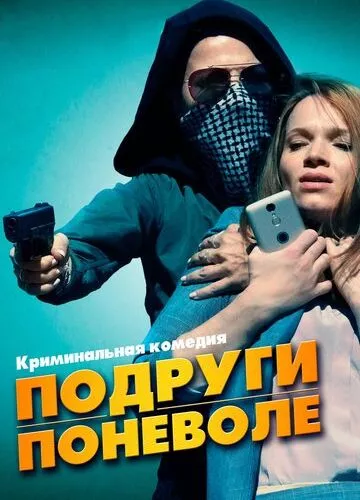 Подруги мимоволі (2019)