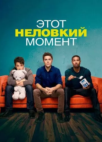 Цей незграбний момент (2014)