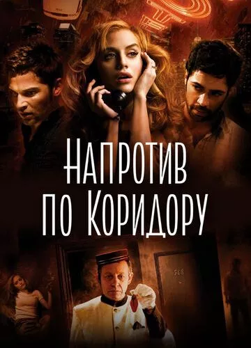 Навпроти по коридору (2009)