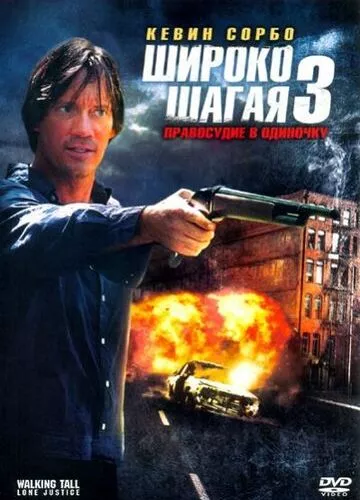 Широко крокуючи 3: Правосуддя поодинці (2007)