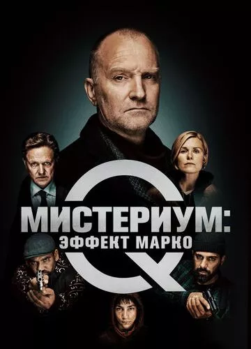 Містеріум: Ефект Марко (2021)