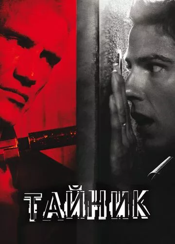 Схованка (2012)