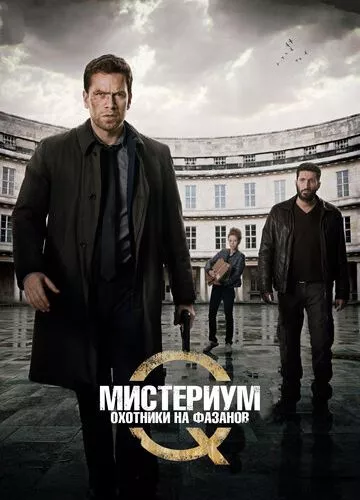 Містеріум: Мисливці на фазанів (2014)