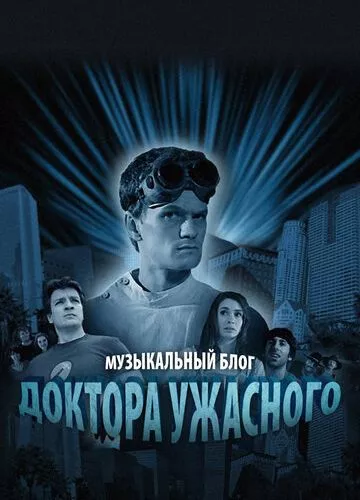 Музичний блог Лікаря Жахливого (2008)