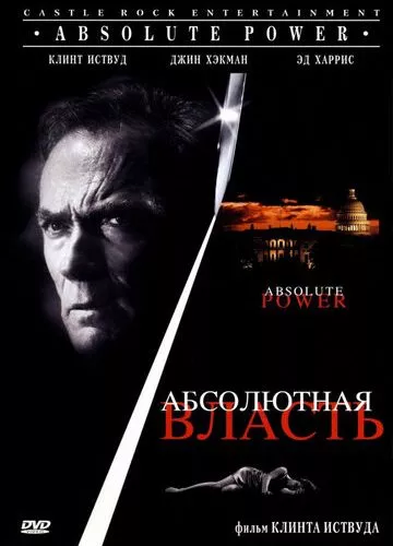 Абсолютна влада (1996)