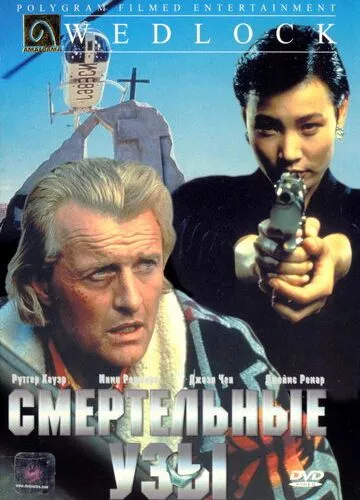 Смертельні пута (1991)