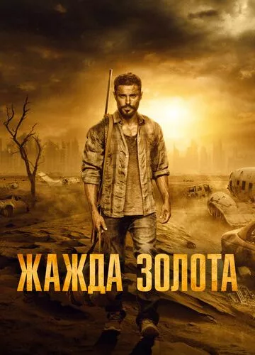 Жага золота (2021)