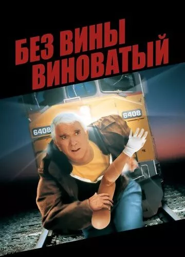 Без вини винний (1998)