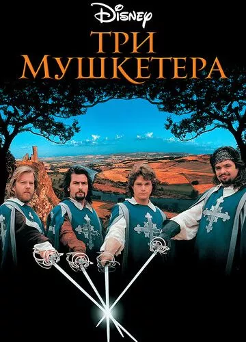 Три мушкетери (1993)