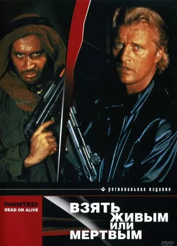 Взяти живим чи мертвим (1986)