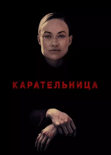 Карательниця (2018)