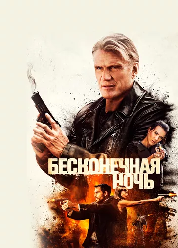 Нескінченна ніч (2019)