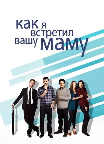 Як я зустрів вашу маму (2005)