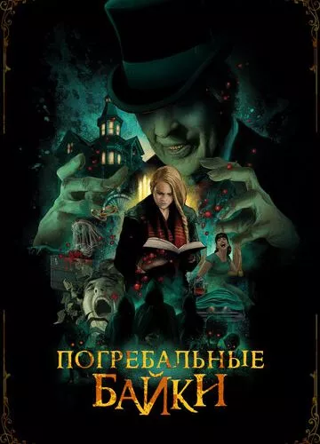 Похоронні байки (2019)