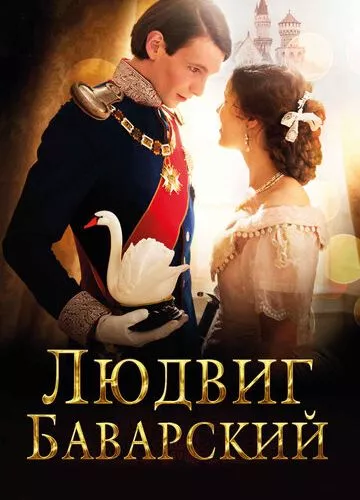 Людвіг Баварський (2012)