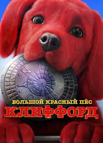 Великий червоний пес Кліффорд (2021)