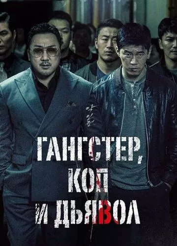 Гангстер, коп і диявол (2019)