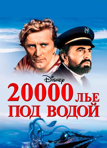 Двадцять тисяч льє під водою (1954)