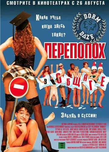 Переполох у гуртожитку (2003)