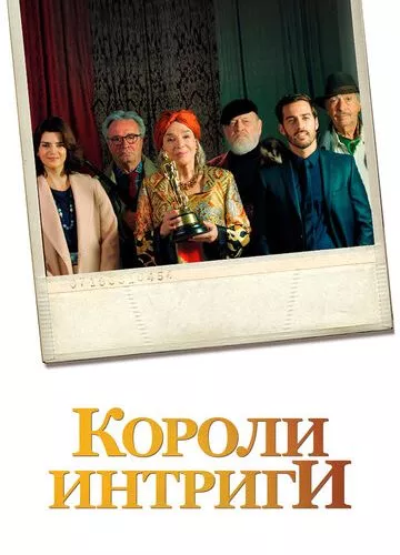 Королі інтриги (2019)