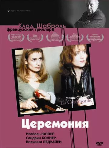 Церемонія (1995)