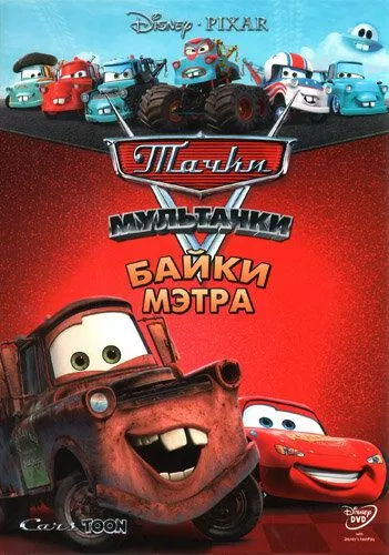 Мультачки: Байки Метра (2008)