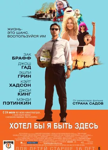 Хотів би я бути тут (2014)