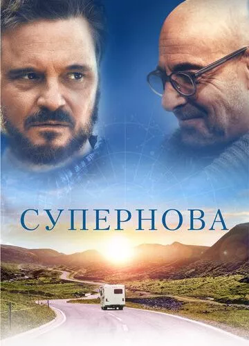 Супернова (2020)