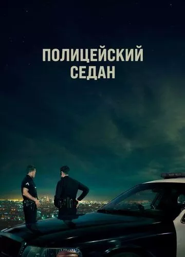 Поліцейський седан (2019)