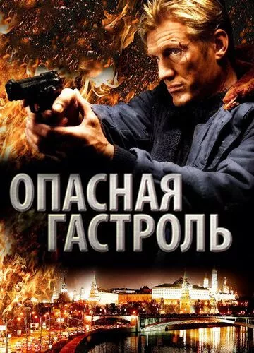 Небезпечна гастроль (2009)