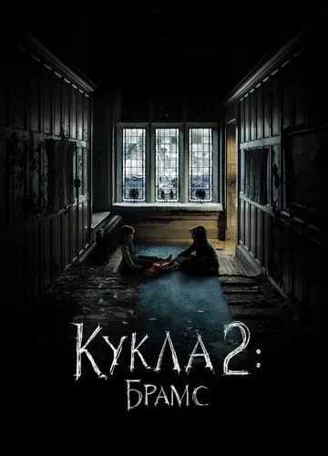 Лялька 2: Брамс (2020)