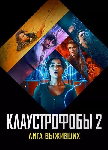 Клаустроби 2: Ліга тих, хто вижив (2021)